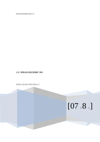 义乌二期商业部分整合营销推广报告(最终版)