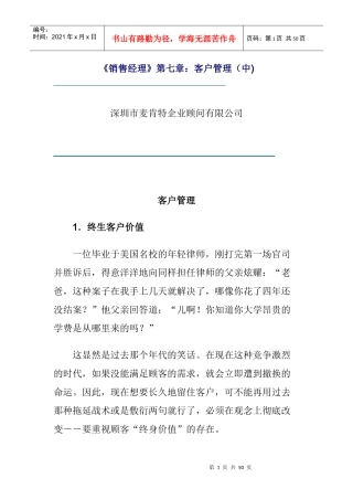 《销售经理》第七章：客户管理（中）