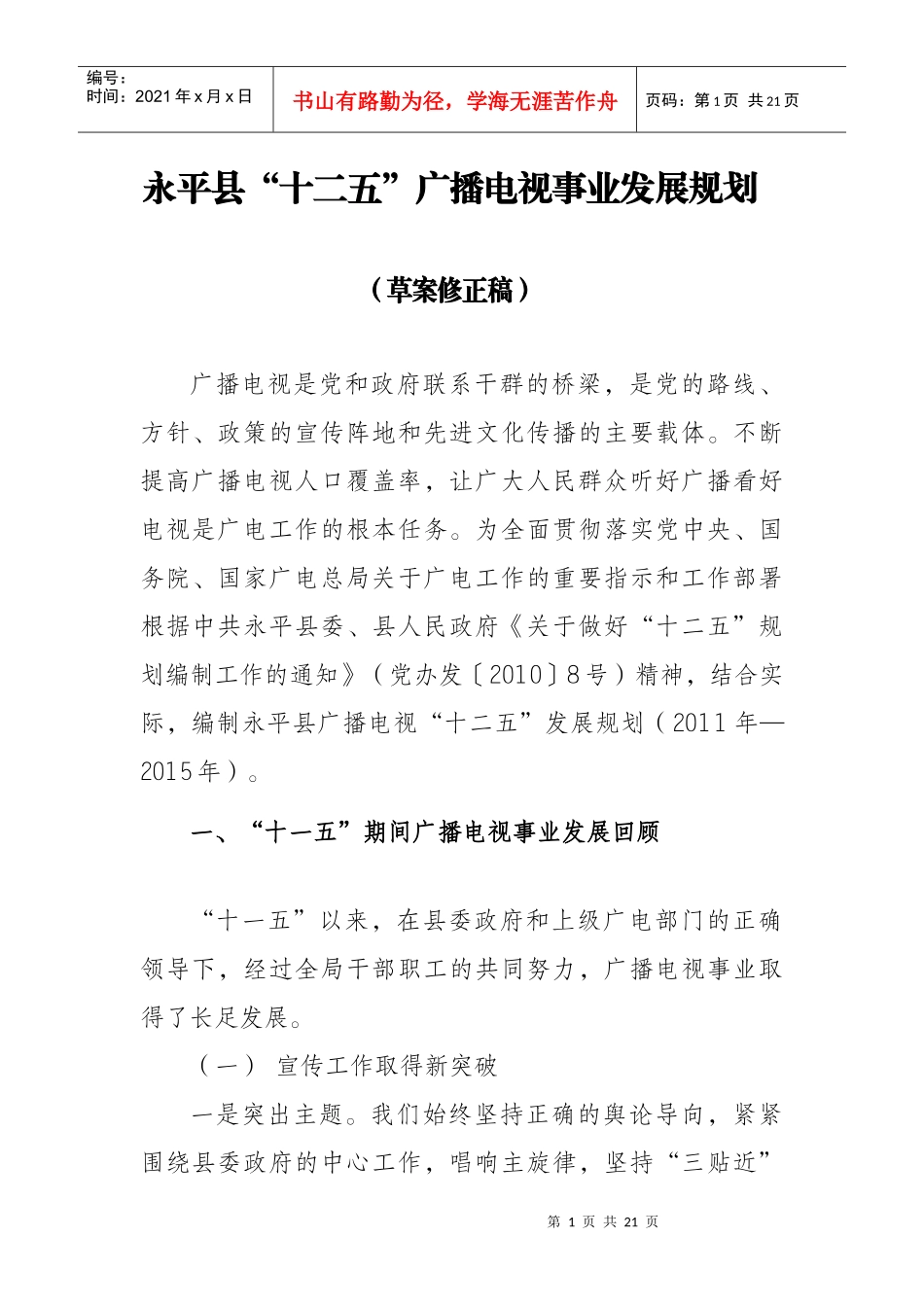广播电视十二五规划草案(修订稿)_第1页