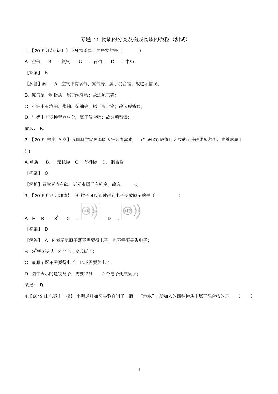 专题11物质的分类及构成物质的微粒(测试)(解析版)_第1页