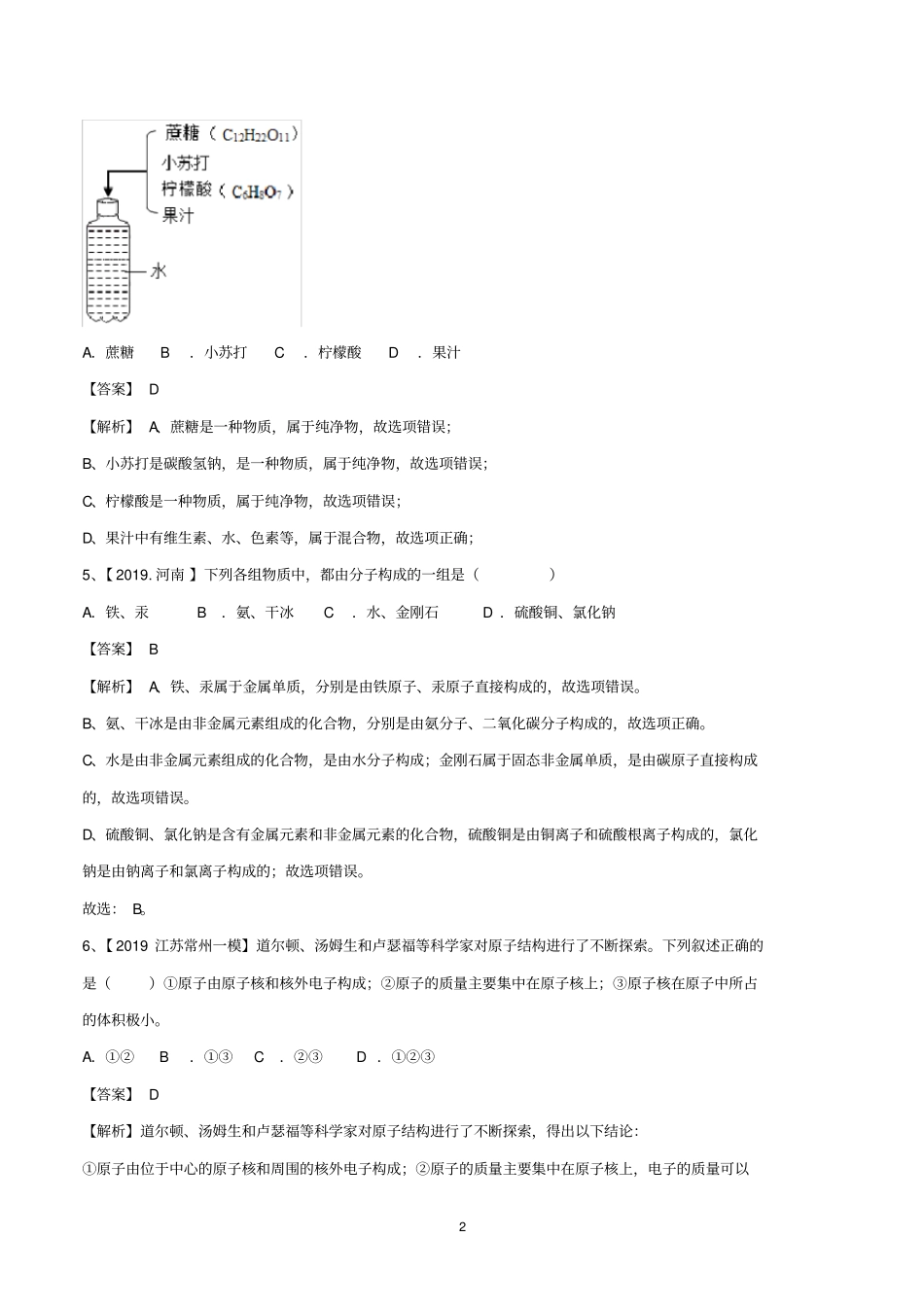 专题11物质的分类及构成物质的微粒(测试)(解析版)_第2页