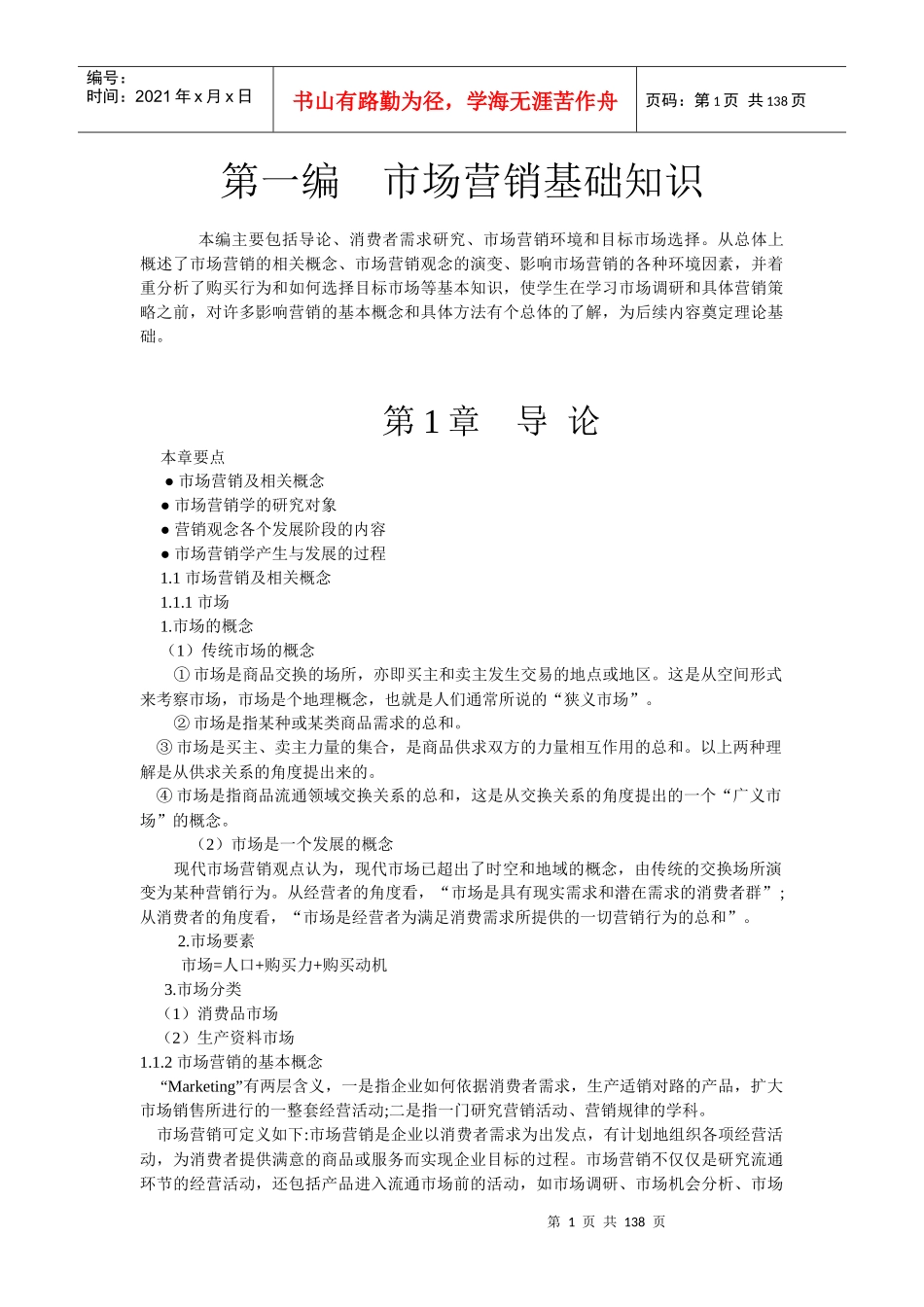 《新编市场营销》讲义_第1页