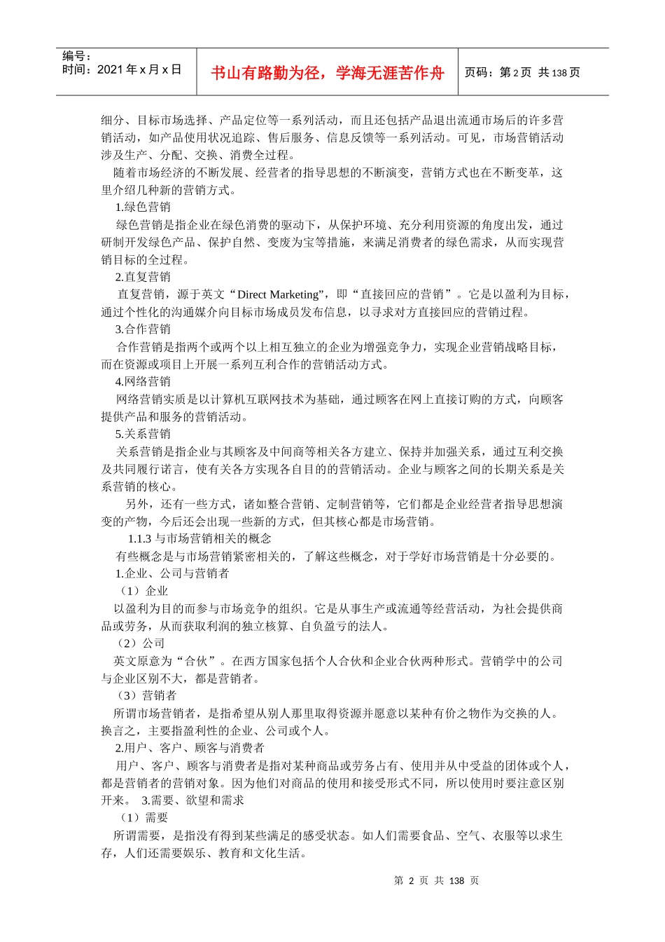 《新编市场营销》讲义_第2页