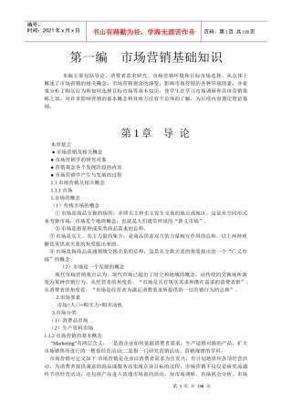 《新编市场营销》讲义