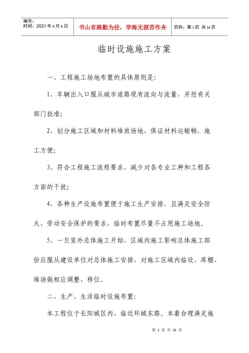 临时设施施工方案_第1页