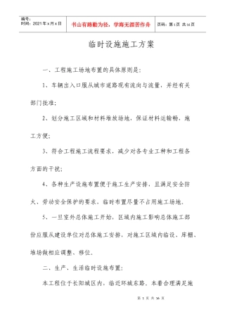 临时设施施工方案