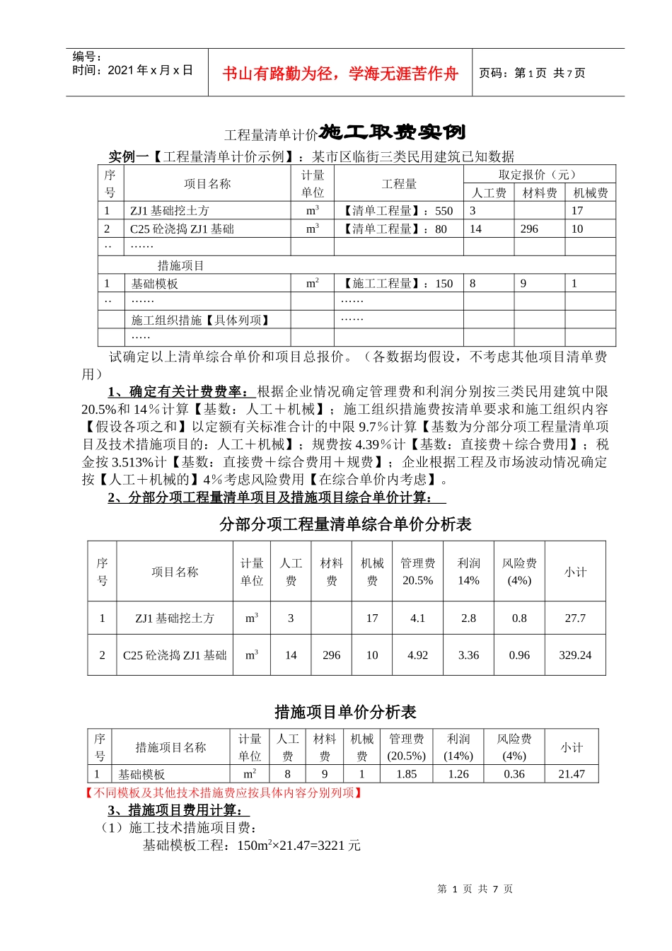工程量清单计价施工取费实例_第1页