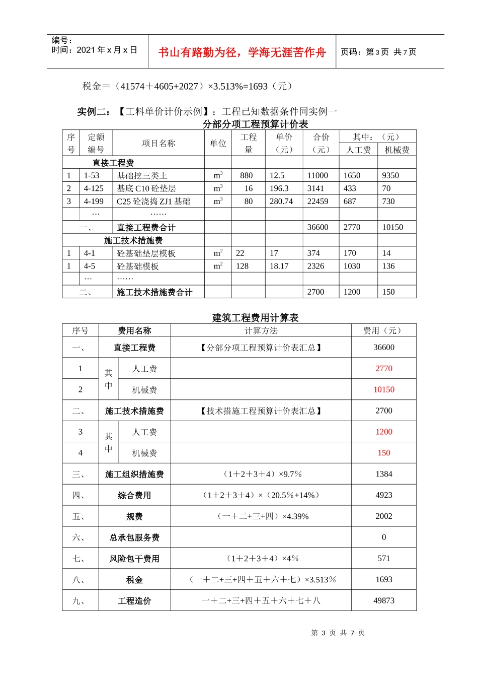工程量清单计价施工取费实例_第3页