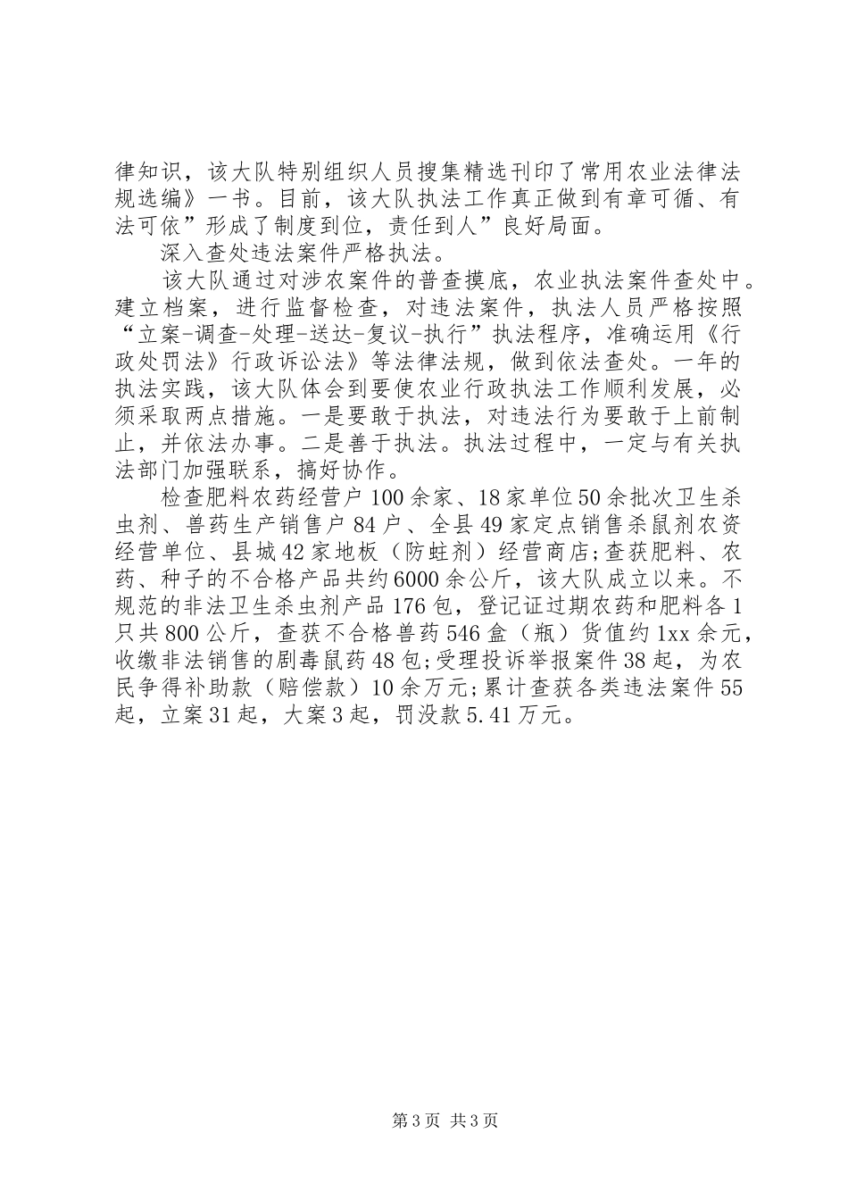 农业局提高执法服务总结_第3页