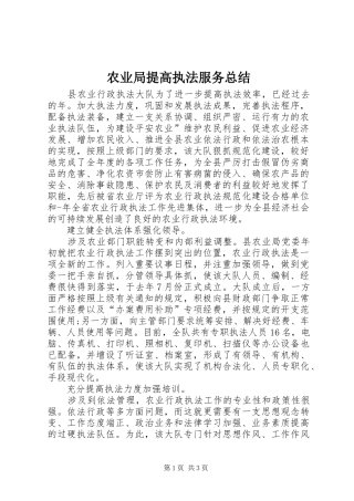 农业局提高执法服务总结