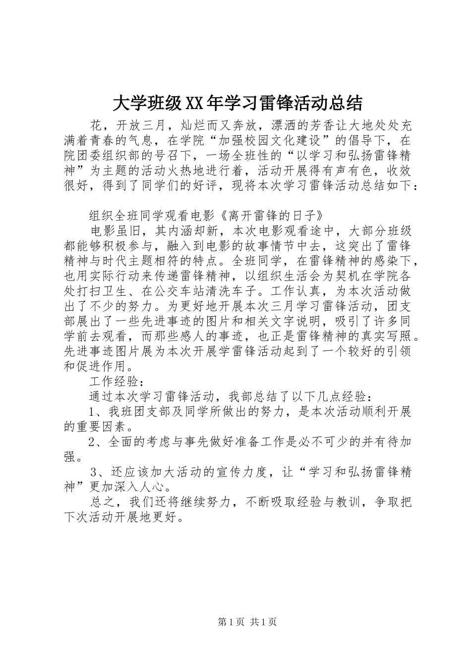 大学班级XX年学习雷锋活动总结_第1页