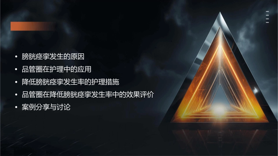 泌尿外科品管圈 降低膀胱痉挛发生率护理课件_第2页