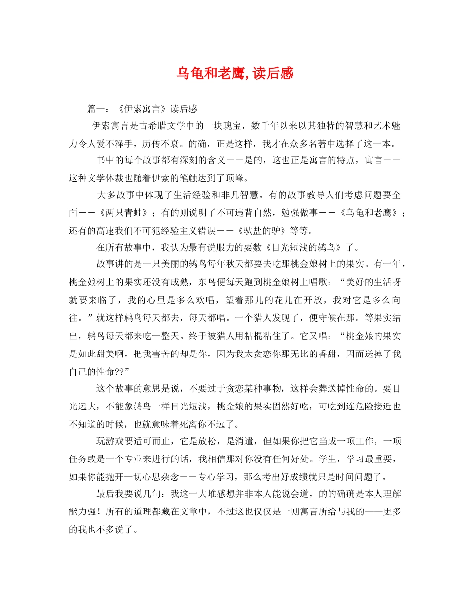 乌龟和老鹰,读后感 _第1页