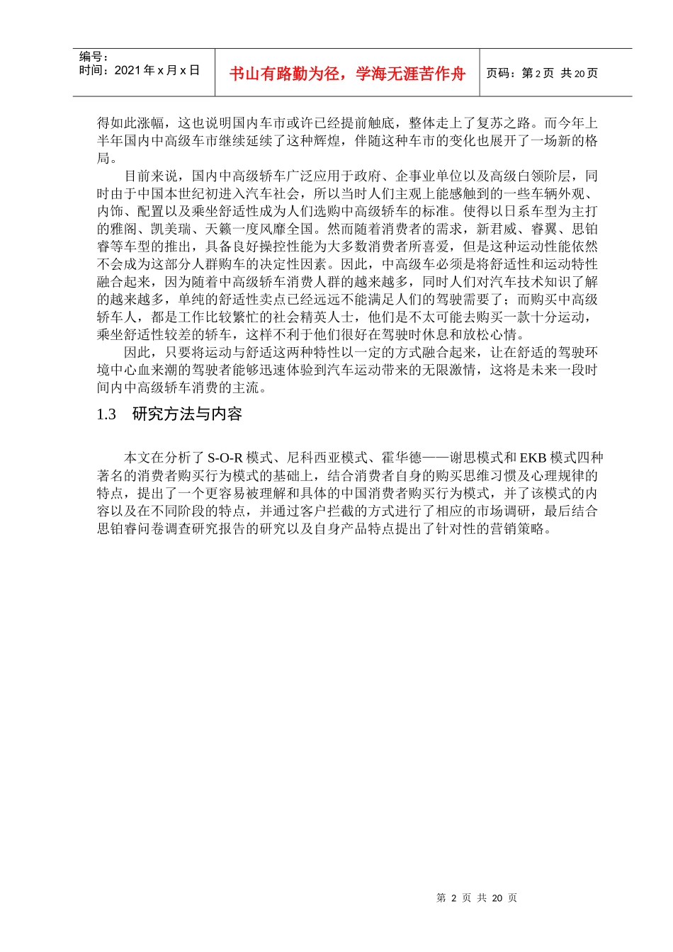 思铂睿购买行为与营销策略分析_第2页