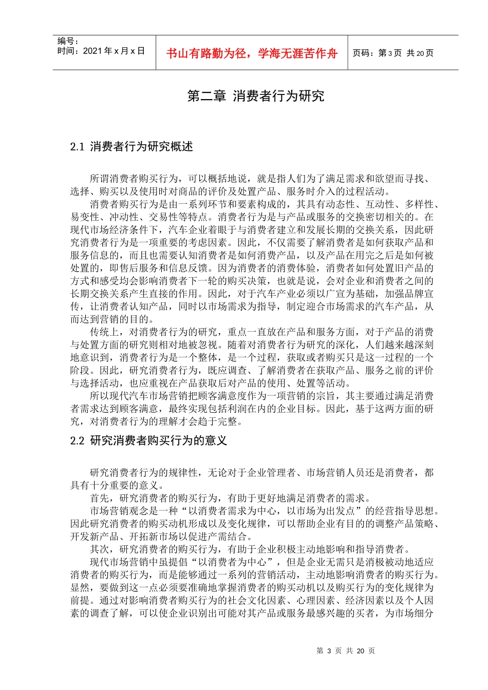 思铂睿购买行为与营销策略分析_第3页