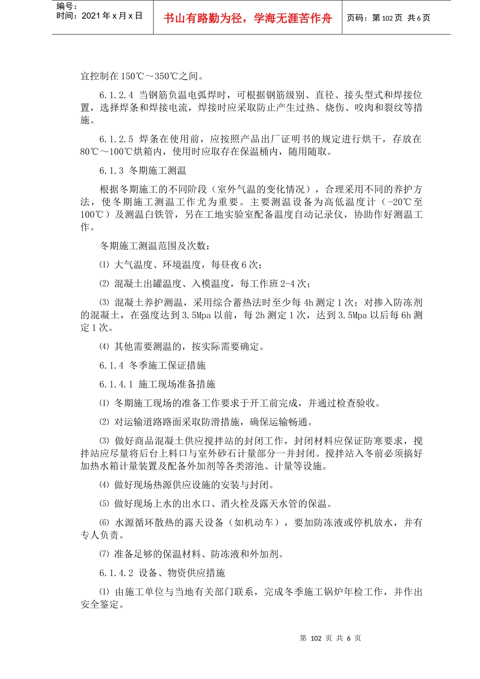6、冬季和雨季施工方案_第3页