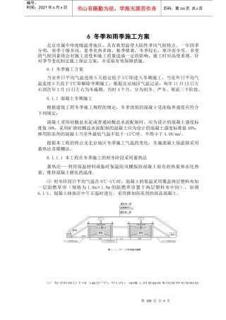 6、冬季和雨季施工方案