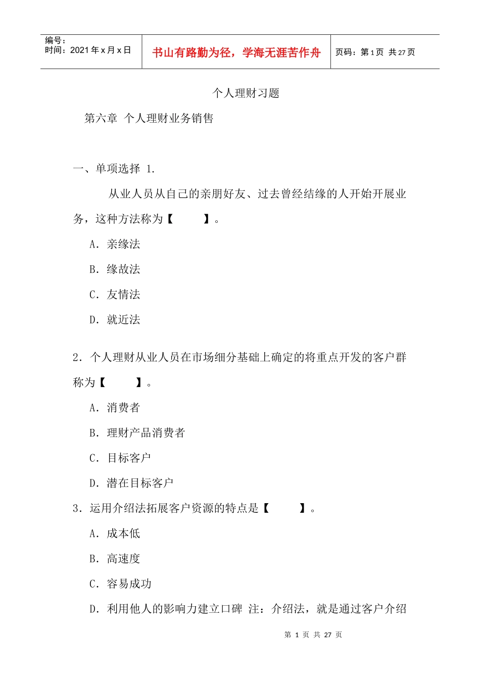 个人理财习题-第六章个人理财业务销售_第1页