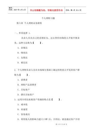个人理财习题-第六章个人理财业务销售