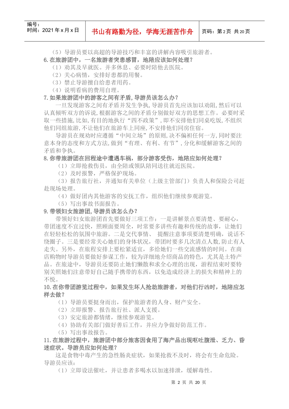 导游业务知识培训课程_第2页