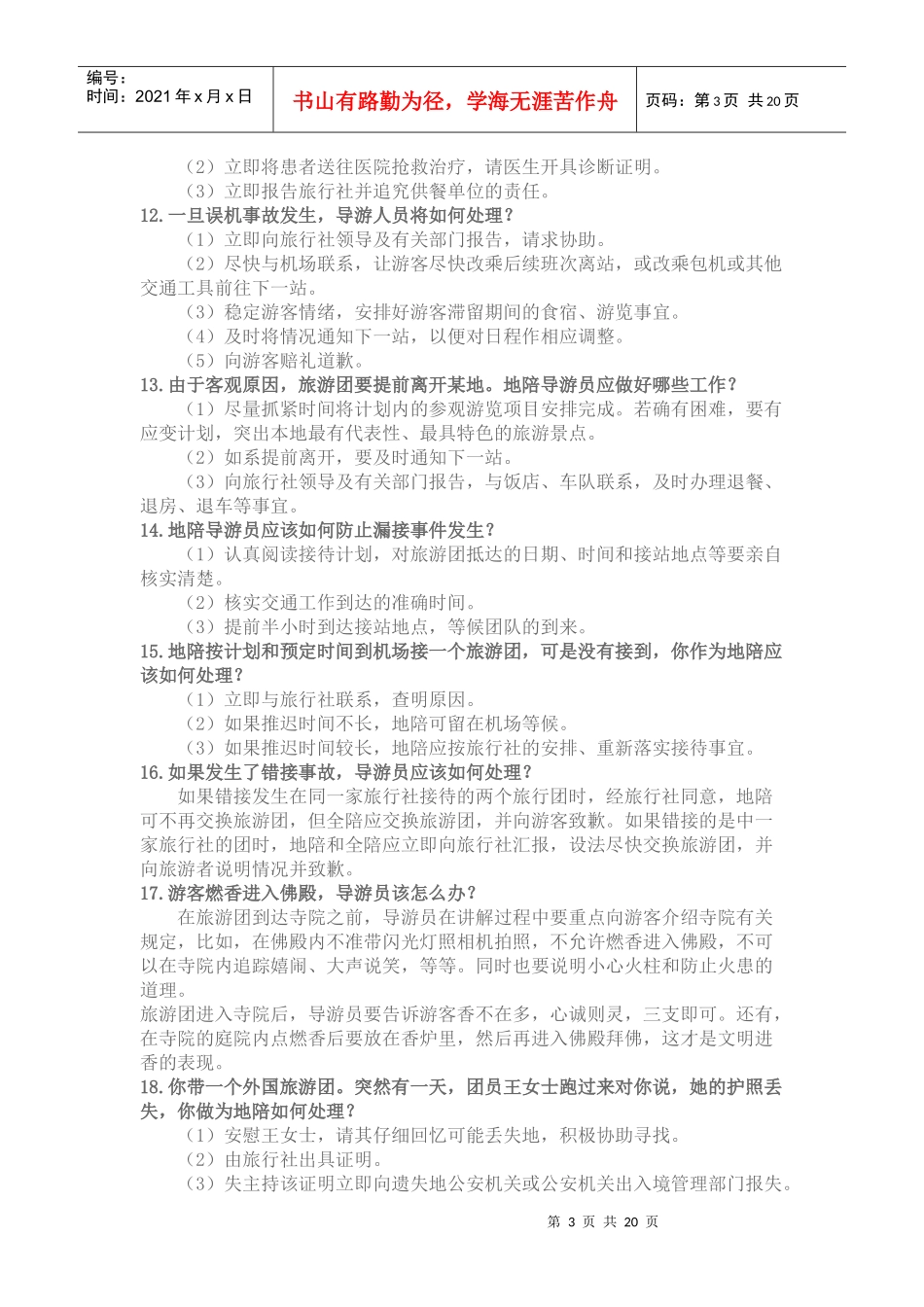 导游业务知识培训课程_第3页