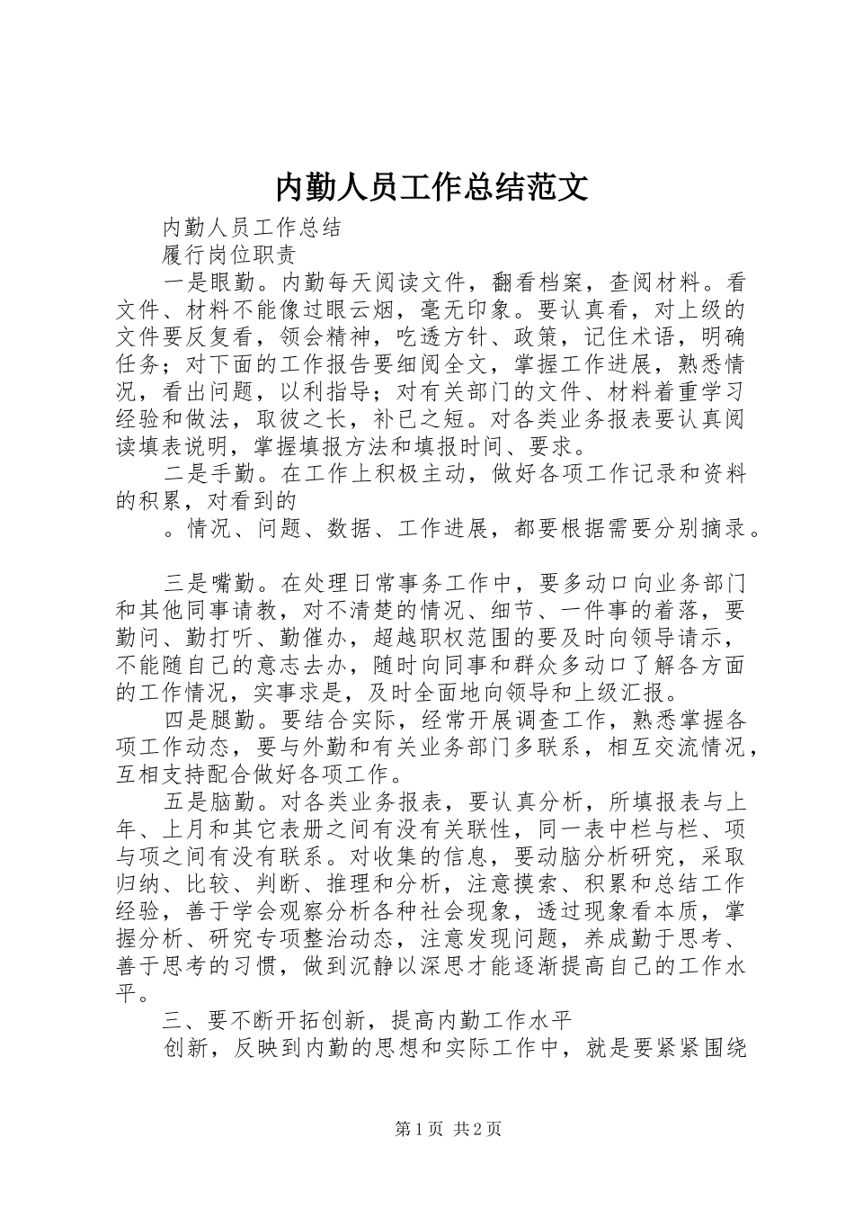 内勤人员工作总结范文_第1页