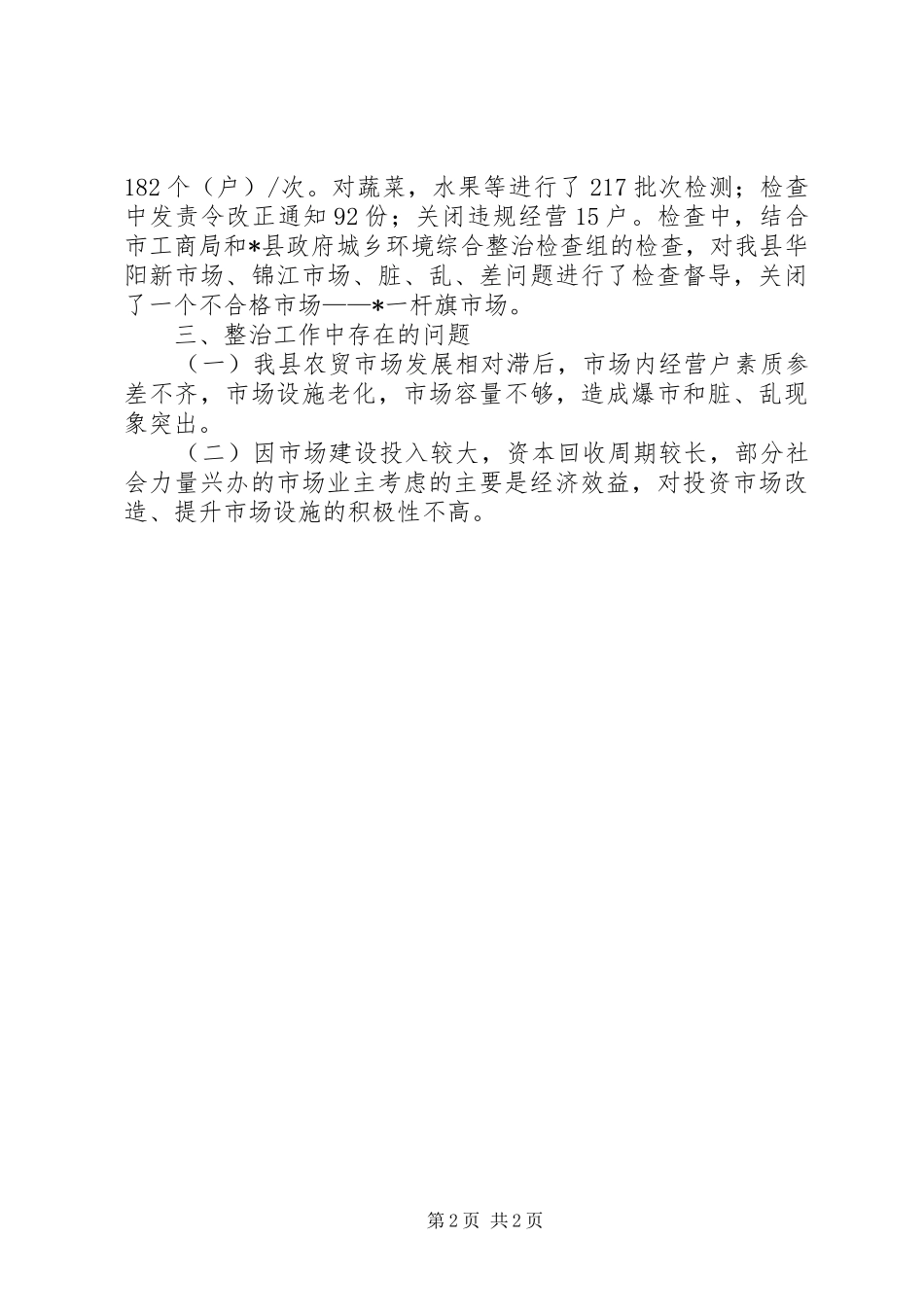 农贸市场综合整治工作总结_第2页