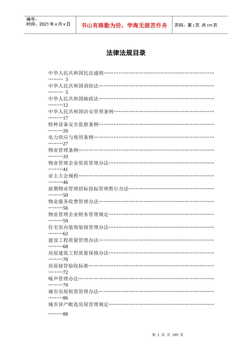 厦门市物业及相关法律法规大全_第1页