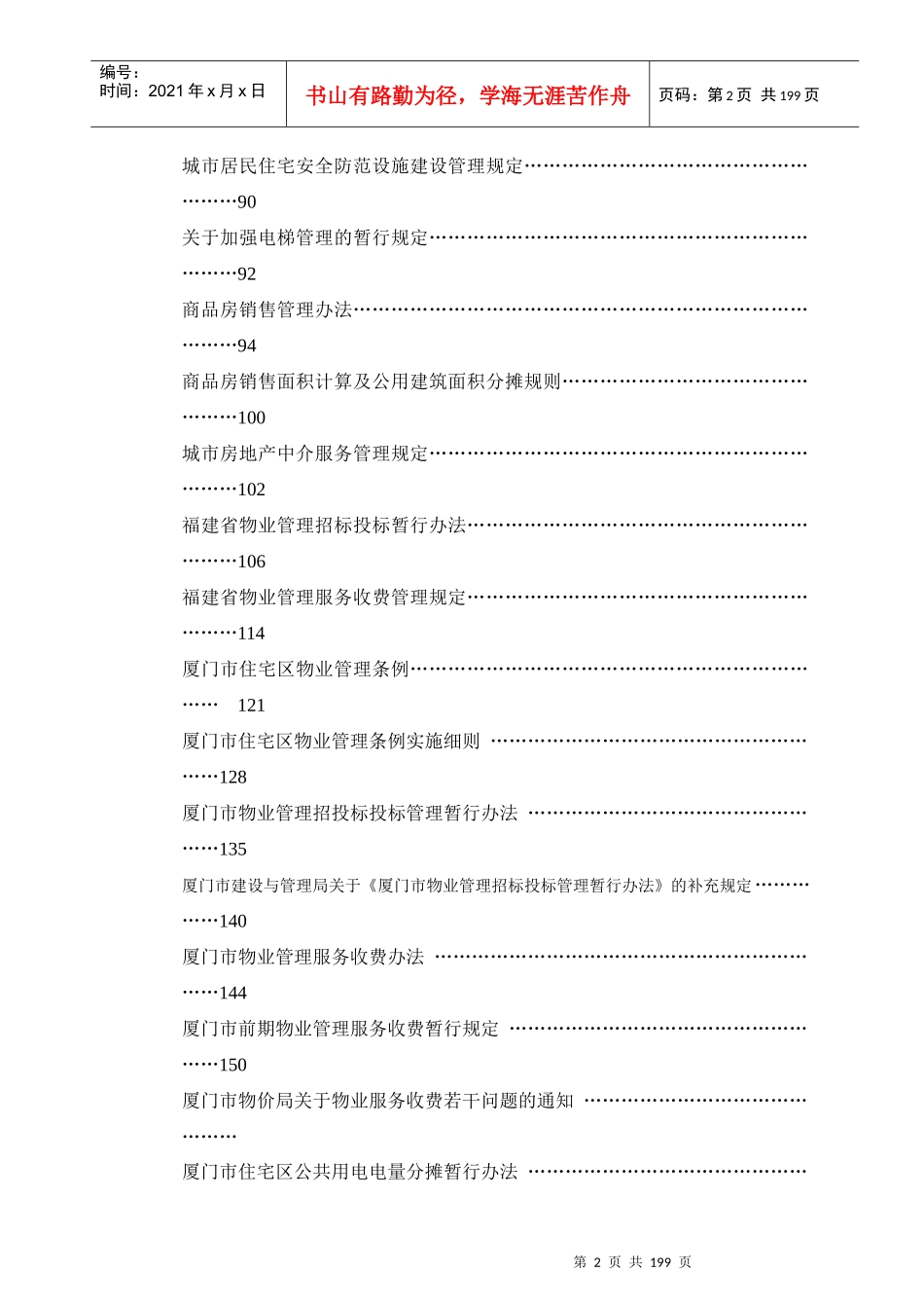 厦门市物业及相关法律法规大全_第2页