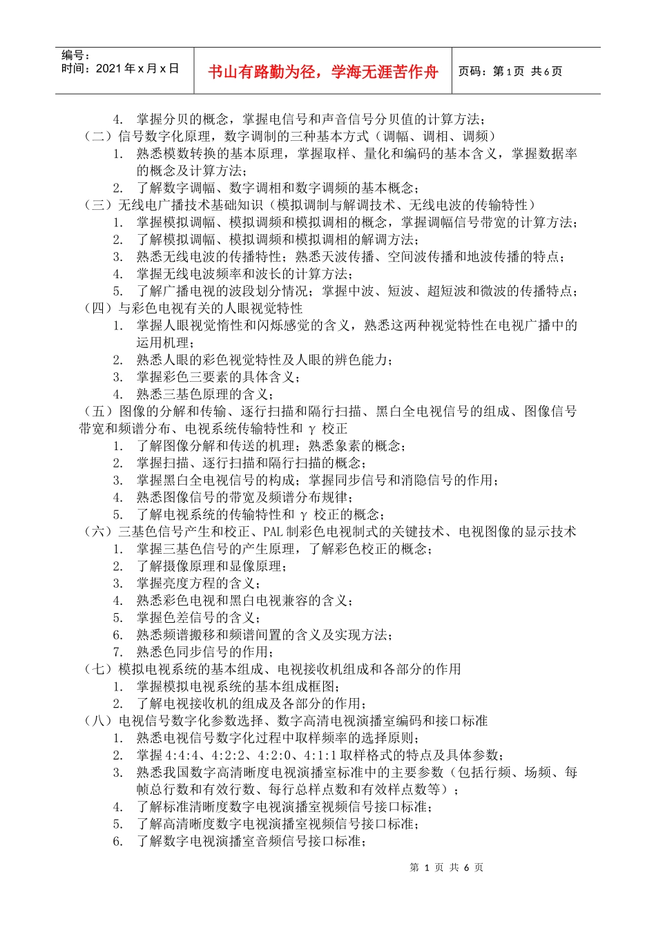 广播影视专业基础与实务(中级)考试大纲_第2页