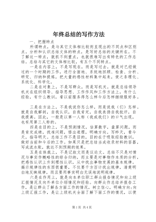 年终总结的写作方法