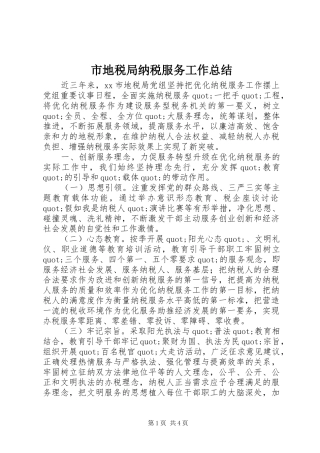 市地税局纳税服务工作总结