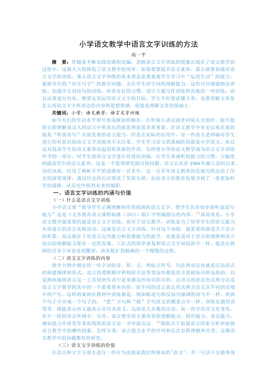 小学语文教学中语言文字训练的方法 _第1页