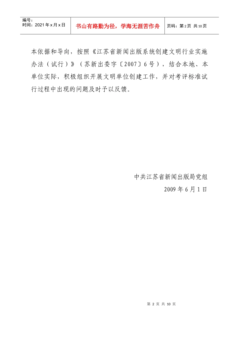 中共江苏省新闻出版局党组_第2页
