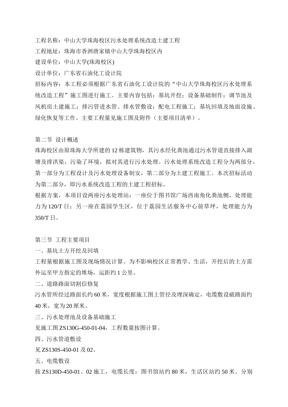 中山大学某校区内污水处理施工设计方案_第2页