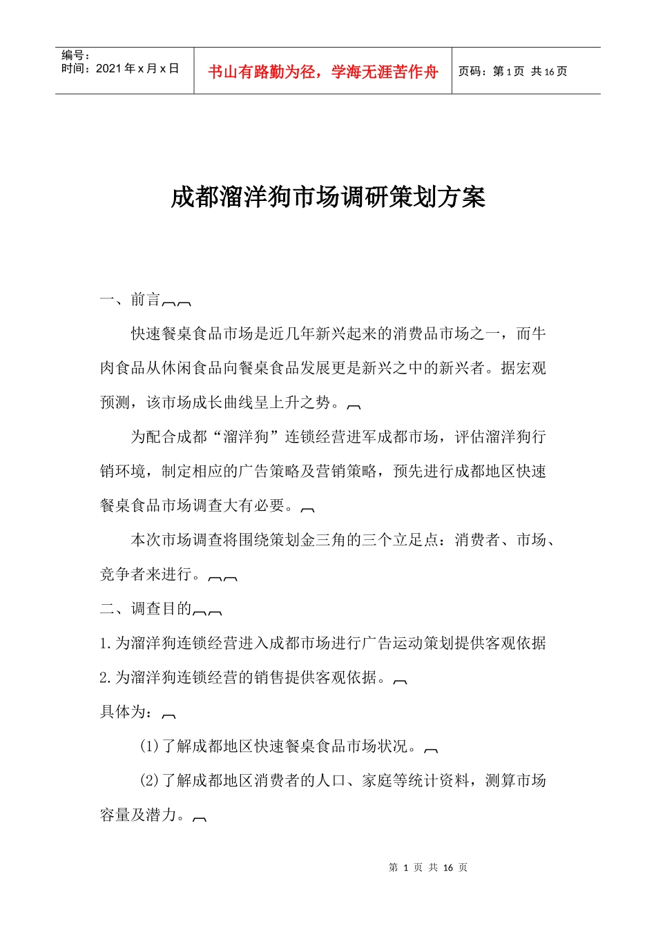 成都溜洋狗市场调研策划方案(1)_第1页