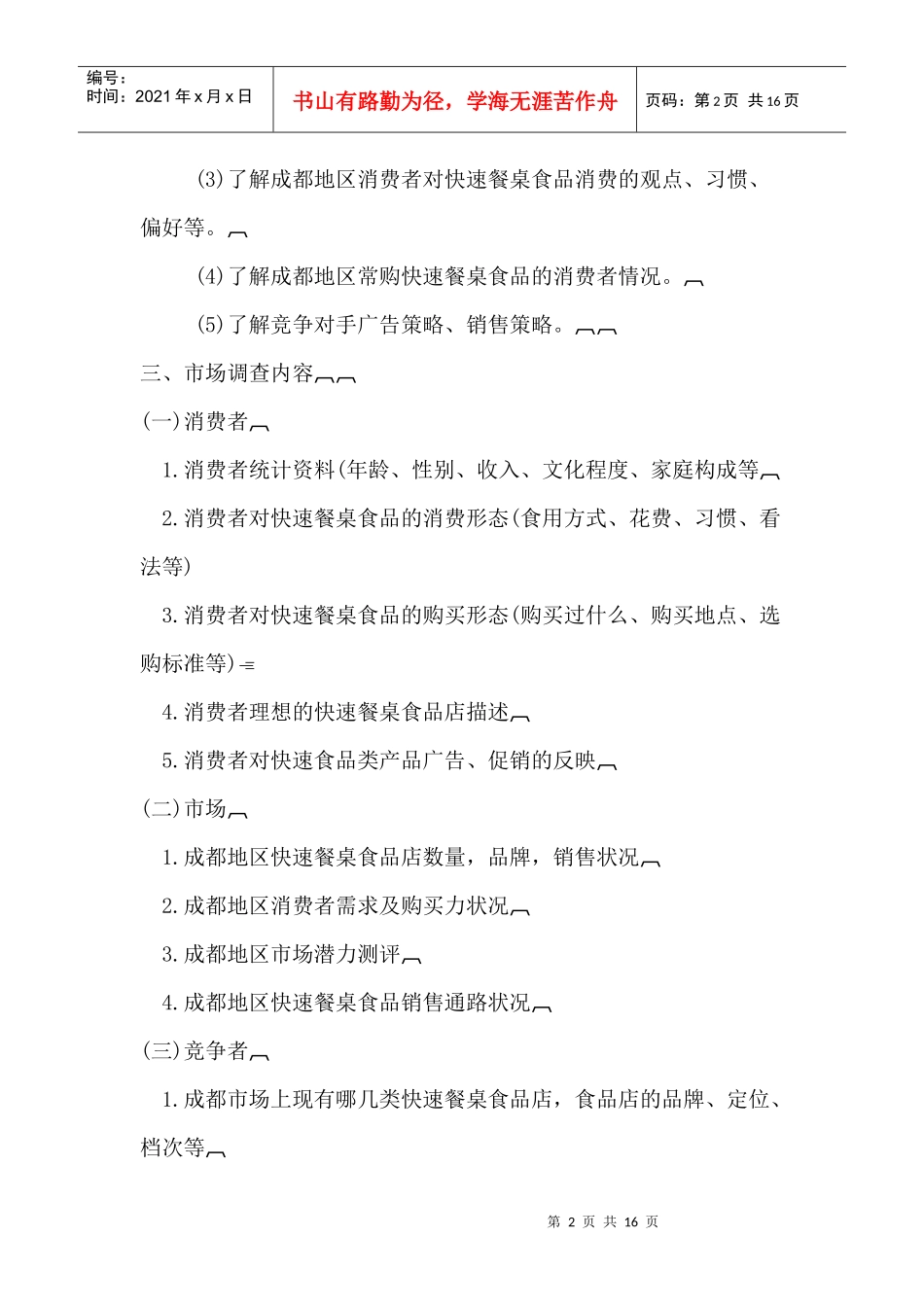 成都溜洋狗市场调研策划方案(1)_第2页