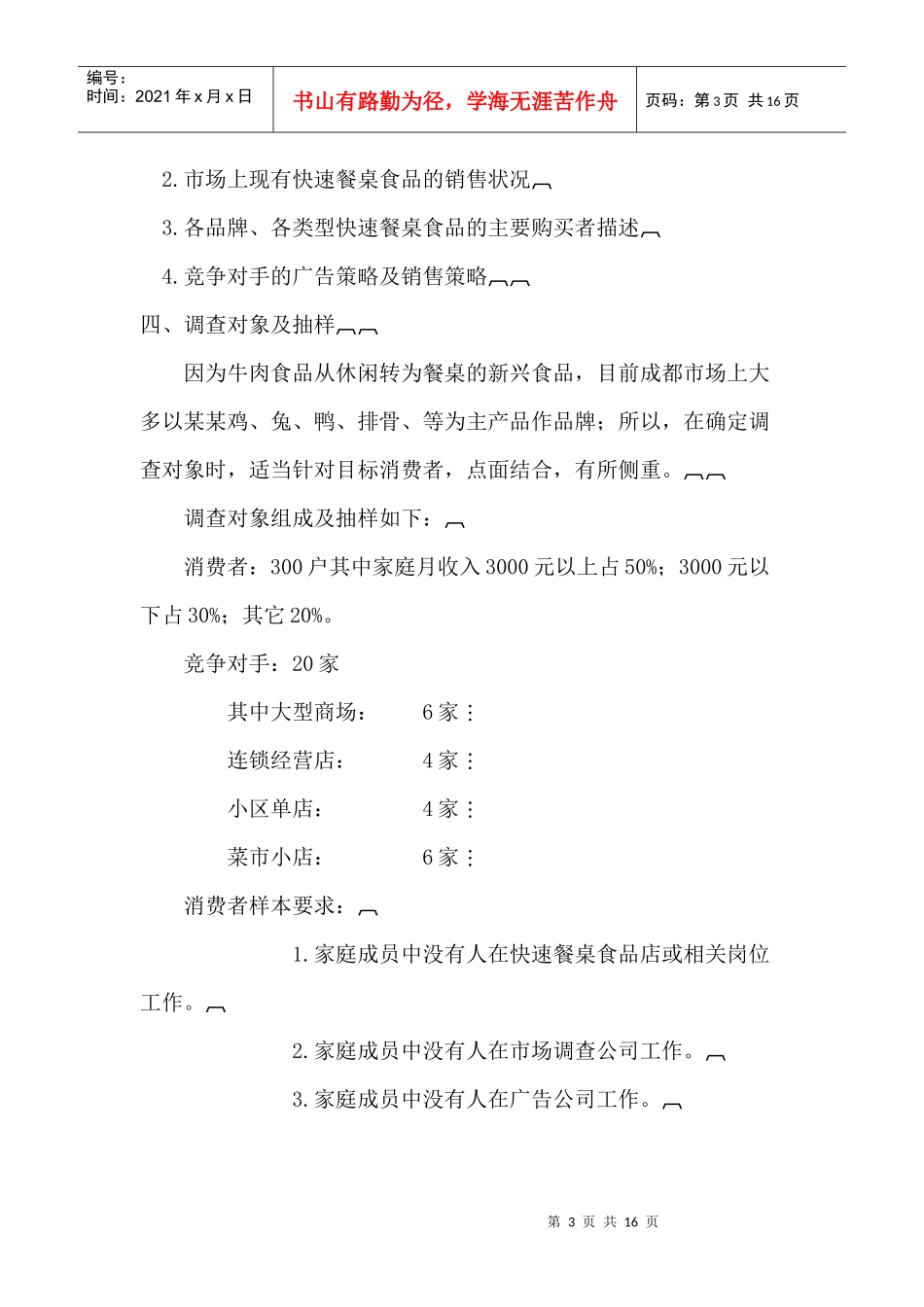 成都溜洋狗市场调研策划方案(1)_第3页