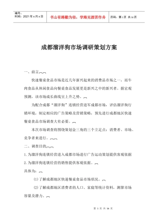 成都溜洋狗市场调研策划方案(1)