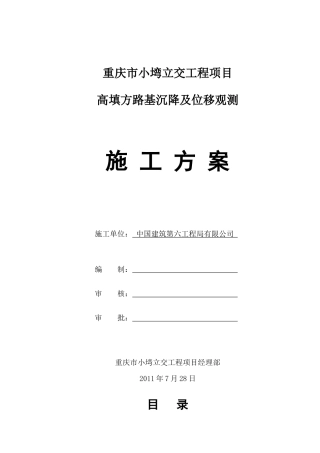 21-高填方路基沉降观测施工方案