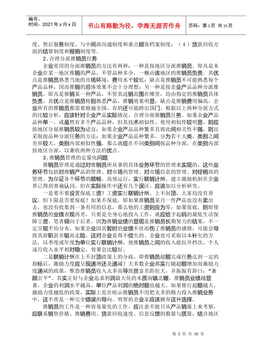 【精品文档-管理学】销售经理：怎样管理好您的销售队伍_市场营_第3页