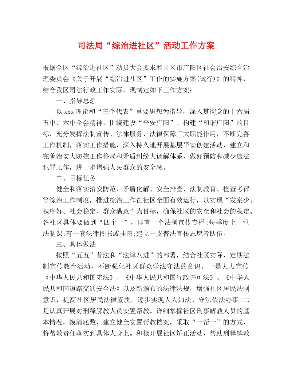 司法局“综治进社区”活动工作方案 _第1页