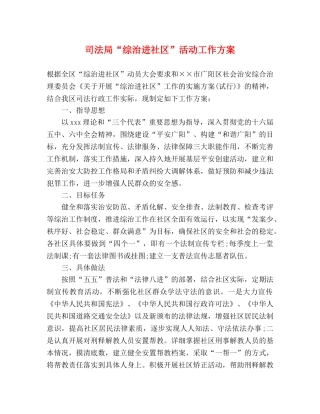 司法局“综治进社区”活动工作方案 