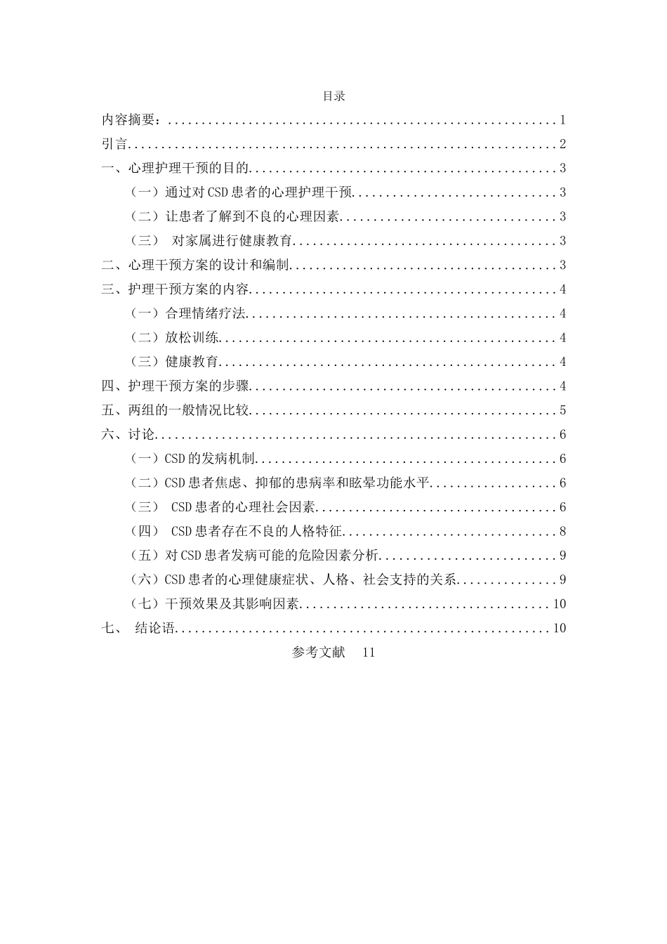 头晕患者的心理社会因素分析及护理影响 _第3页