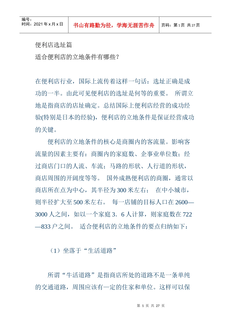 便利店选址篇_第1页