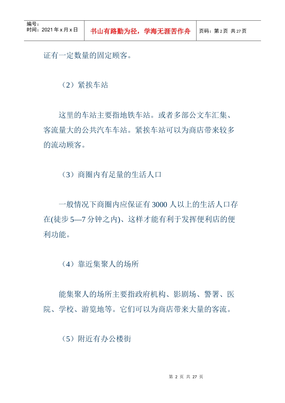 便利店选址篇_第2页