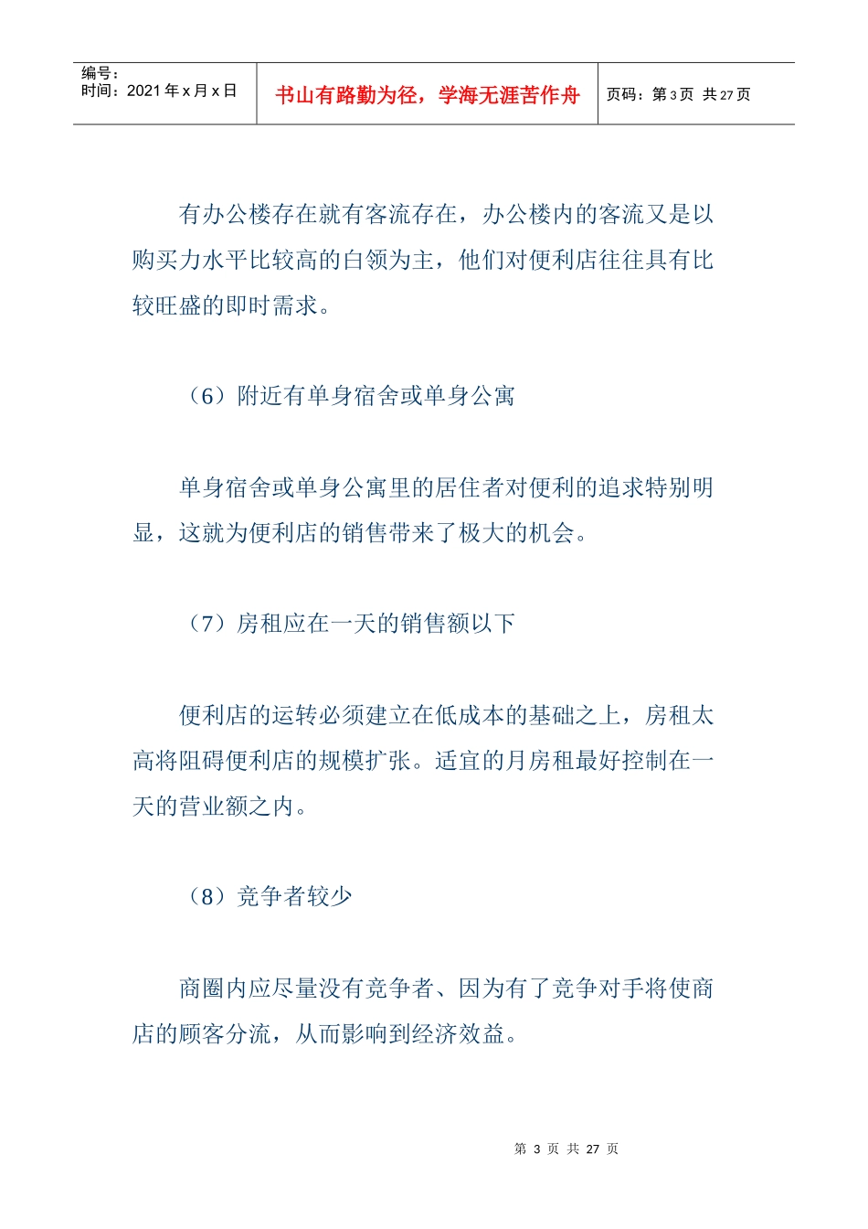 便利店选址篇_第3页