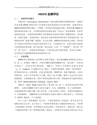 制造资源计划基础MRPII业绩评价