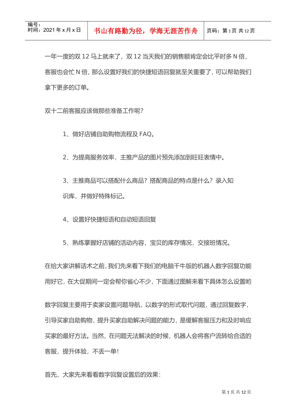 客服回复话术全集(DOC16页)_第1页