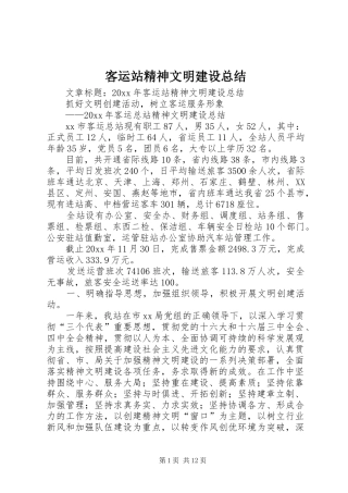客运站精神文明建设总结